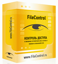 FileControl - контроль доступа к внешним носителям информации